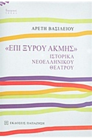 ΕΠΙ ΞΥΡΟΥ ΑΚΜΗΣ ΕΠΙ ΞΥΡΟΥ ΑΚΜΗΣ