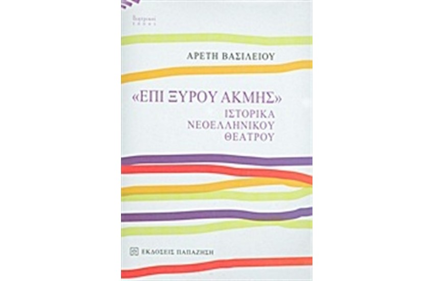 ΕΠΙ ΞΥΡΟΥ ΑΚΜΗΣ