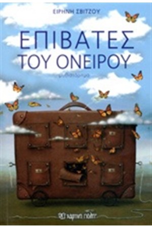 ΕΠΙΒΑΤΕΣ ΤΟΥ ΟΝΕΙΡΟΥ