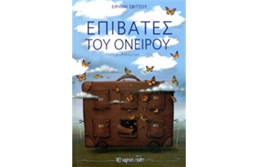ΕΠΙΒΑΤΕΣ ΤΟΥ ΟΝΕΙΡΟΥ