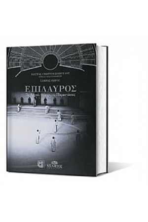 ΕΠΙΔΑΥΡΟΣ ΤΟ ΑΡΧΑΙΟ ΘΕΑΤΡΟ ΚΑΙ ΟΙ ΠΑΡΑΣΤΑΣΕΙΣ (ΚΟΥΒΕΡΤΟΥΡΑ)