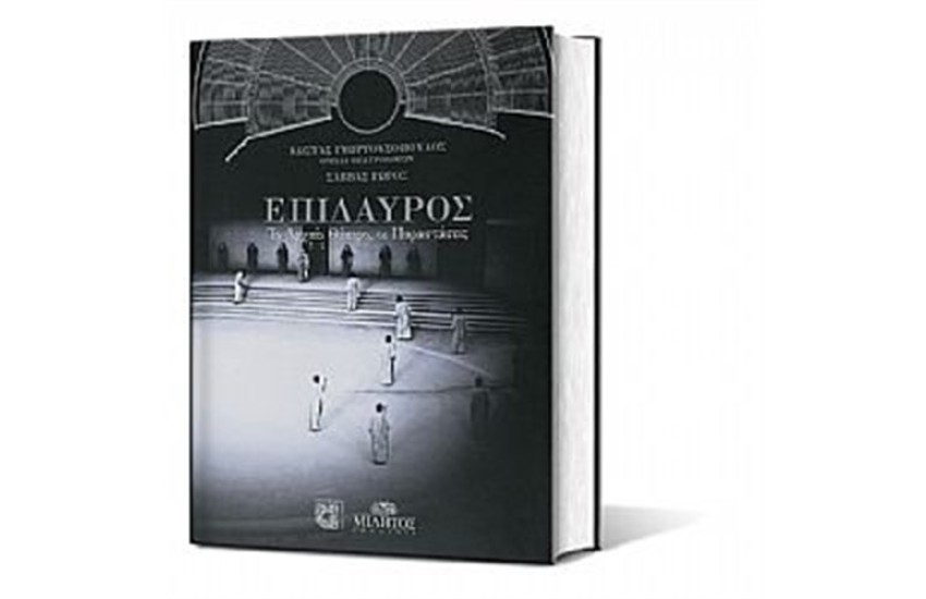 ΕΠΙΔΑΥΡΟΣ ΤΟ ΑΡΧΑΙΟ ΘΕΑΤΡΟ ΚΑΙ ΟΙ ΠΑΡΑΣΤΑΣΕΙΣ (ΚΟΥΒΕΡΤΟΥΡΑ)