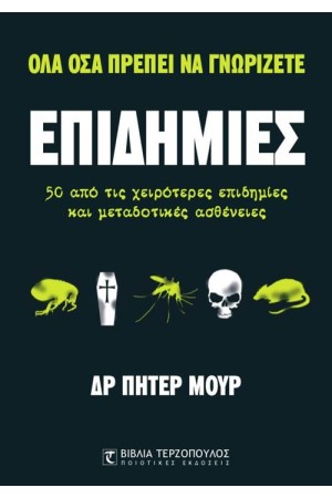 ΟΣΑ ΟΣΑ ΠΡΕΠΕΙ ΝΑ ΓΝΩΡΙΖΕΤΕ: ΕΠΙΔΗΜΙΕΣ
