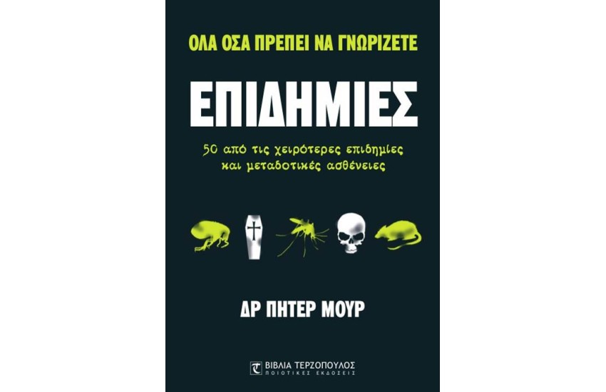 ΟΣΑ ΟΣΑ ΠΡΕΠΕΙ ΝΑ ΓΝΩΡΙΖΕΤΕ: ΕΠΙΔΗΜΙΕΣ