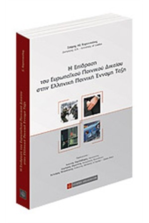 Η ΕΠΙΔΡΑΣΗ ΤΟΥ ΕΥΡΩΠΑΪΚΟΥ ΠΟΙΝΙΚΟΥ ΔΙΚΑΙΟΥ ΣΤΗΝ ΕΛΛΗΝΙΚΗ ΠΟΙΝΙΚΗ ΕΝΝΟΜΗ ΤΑΞΗ