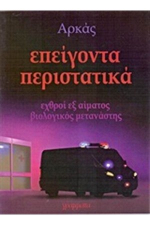 ΕΠΕΙΓΟΝΤΑ ΠΕΡΙΣΤΑΤΙΚΑ