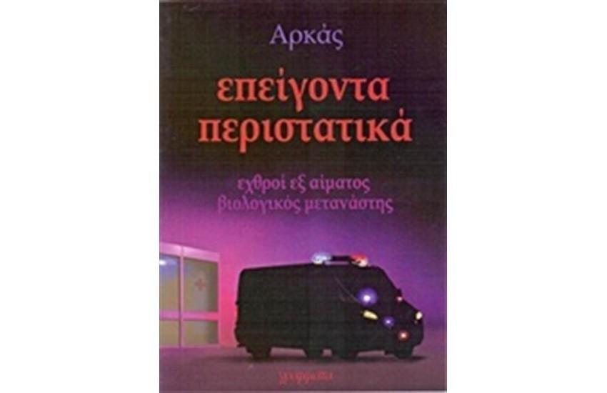 ΕΠΕΙΓΟΝΤΑ ΠΕΡΙΣΤΑΤΙΚΑ