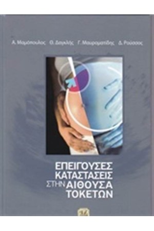 ΕΠΕΙΓΟΥΣΕΣ ΚΑΤΑΣΤΑΣΕΙΣ ΣΤΗΝ ΑΙΘΟΥΣΑ ΤΟΚΕΤΩΝ