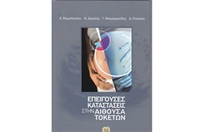 ΕΠΕΙΓΟΥΣΕΣ ΚΑΤΑΣΤΑΣΕΙΣ ΣΤΗΝ ΑΙΘΟΥΣΑ ΤΟΚΕΤΩΝ