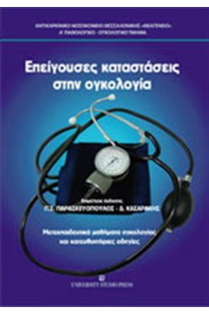 ΕΠΕΙΓΟΥΣΕΣ ΚΑΤΑΣΤΑΣΕΙΣ ΣΤΗΝ ΟΓΚΟΛΟΓΙΑ