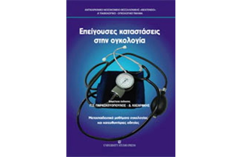 ΕΠΕΙΓΟΥΣΕΣ ΚΑΤΑΣΤΑΣΕΙΣ ΣΤΗΝ ΟΓΚΟΛΟΓΙΑ