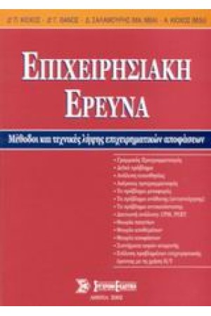 ΕΠΙΧΕΙΡΗΣΙΑΚΗ ΕΡΕΥΝΑ