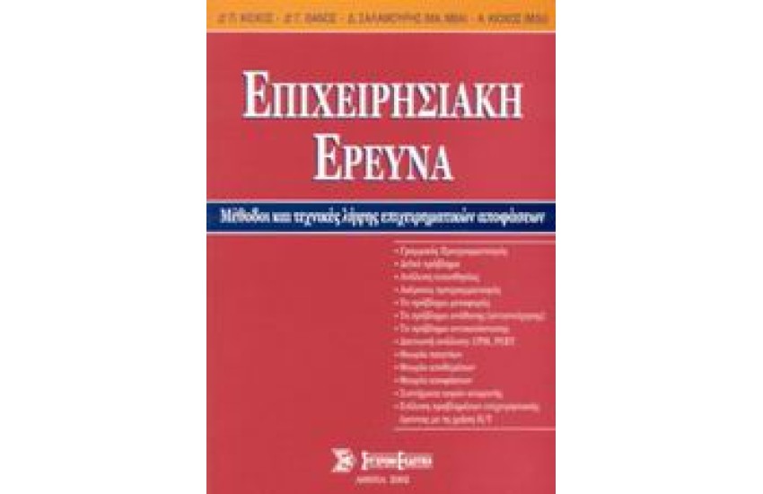 ΕΠΙΧΕΙΡΗΣΙΑΚΗ ΕΡΕΥΝΑ