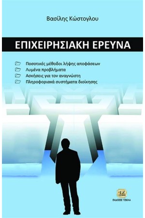 ΕΠΙΧΕΙΡΗΣΙΑΚΗ ΕΡΕΥΝΑ