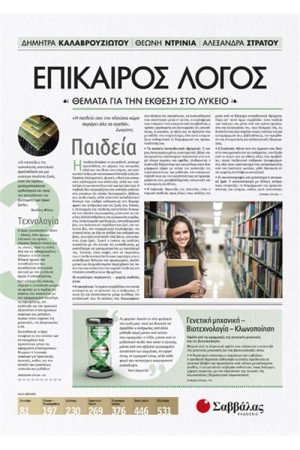 ΕΠΙΚΑΙΡΟΣ ΛΟΓΟΣ 3: ΘΕΜΑΤΑ ΓΙΑ ΤΗΝ ΕΚΘΕΣΗ ΣΤΟ ΛΥΚΕΙΟ