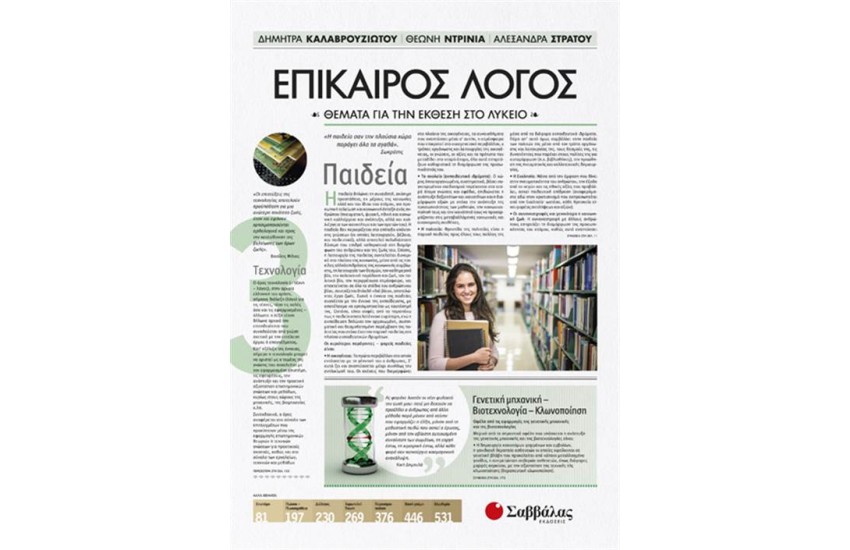 ΕΠΙΚΑΙΡΟΣ ΛΟΓΟΣ 3: ΘΕΜΑΤΑ ΓΙΑ ΤΗΝ ΕΚΘΕΣΗ ΣΤΟ ΛΥΚΕΙΟ