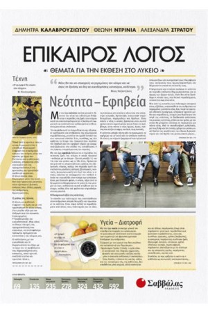 ΕΠΙΚΑΙΡΟΣ ΛΟΓΟΣ 4: ΘΕΜΑΤΑ ΓΙΑ ΤΗΝ ΕΚΘΕΣΗ ΣΤΟ ΛΥΚΕΙΟ