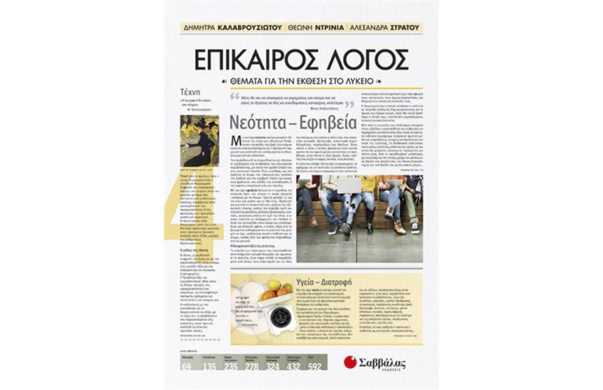 ΕΠΙΚΑΙΡΟΣ ΛΟΓΟΣ 4: ΘΕΜΑΤΑ ΓΙΑ ΤΗΝ ΕΚΘΕΣΗ ΣΤΟ ΛΥΚΕΙΟ