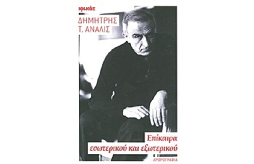 ΕΠΙΚΑΙΡΑ ΕΣΩΤΕΡΙΚΟΥ ΚΑΙ ΕΞΩΤΕΡΙΚΟΥ