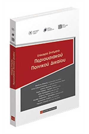 ΕΠΙΚΑΙΡΑ ΖΗΤΗΜΑΤΑ ΠΕΡΙΟΥΣΙΑΚΟΥ ΠΟΙΝΙΚΟΥ ΔΙΚΑΙΟΥ