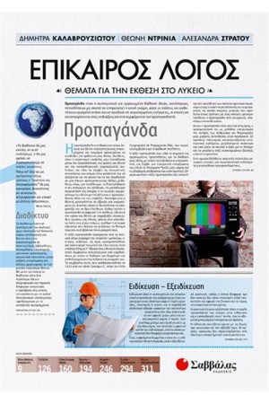 ΕΠΙΚΑΙΡΟΣ ΛΟΓΟΣ 1: ΘΕΜΑΤΑ ΓΙΑ ΤΗΝ ΕΚΘΕΣΗ ΣΤΟ ΛΥΚΕΙΟ ΕΠΙΚΑΙΡΟΣ ΛΟΓΟΣ 1: ΘΕΜΑΤΑ ΓΙΑ ΤΗΝ ΕΚΘΕΣΗ ΣΤΟ ΛΥΚΕΙΟ