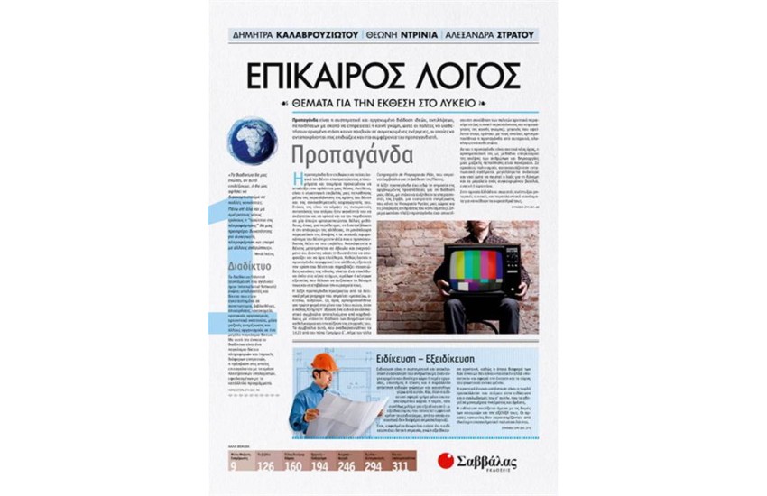 ΕΠΙΚΑΙΡΟΣ ΛΟΓΟΣ 1: ΘΕΜΑΤΑ ΓΙΑ ΤΗΝ ΕΚΘΕΣΗ ΣΤΟ ΛΥΚΕΙΟ