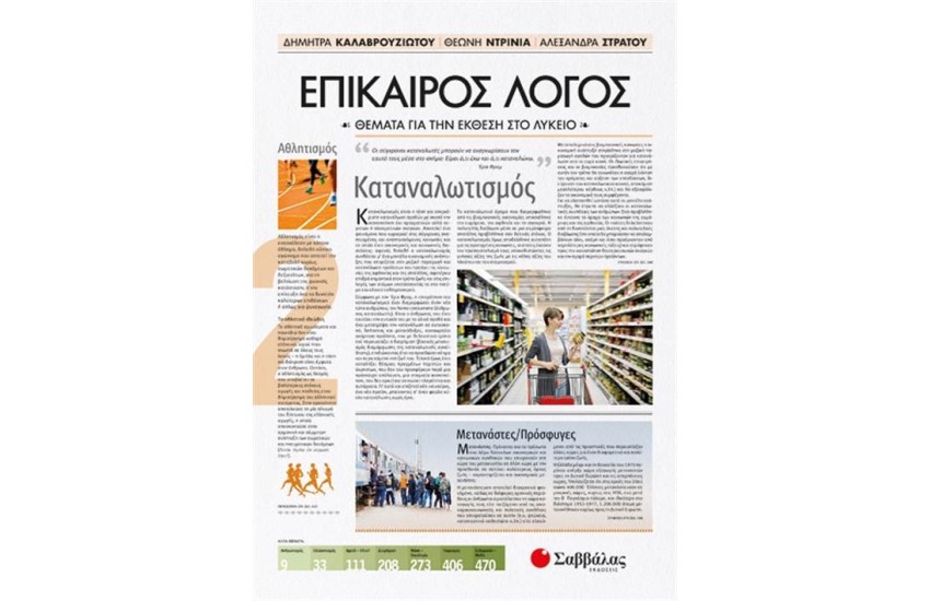 ΕΠΙΚΑΙΡΟΣ ΛΟΓΟΣ 2: ΘΕΜΑΤΑ ΓΙΑ ΤΗΝ ΕΚΘΕΣΗ ΣΤΟ ΛΥΚΕΙΟ