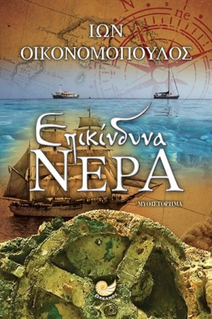 ΕΠΙΚΙΝΔΥΝΑ ΝΕΡΑ