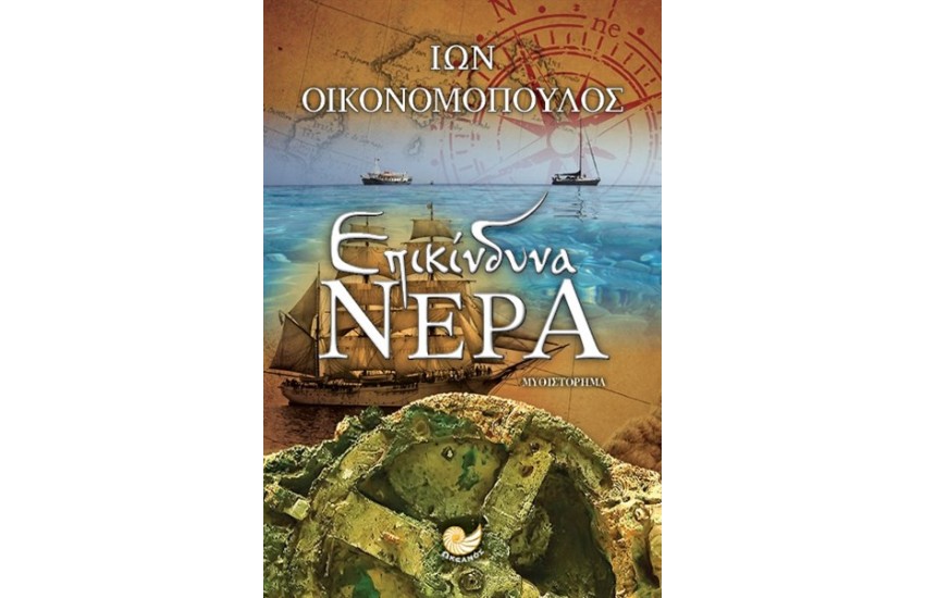 ΕΠΙΚΙΝΔΥΝΑ ΝΕΡΑ