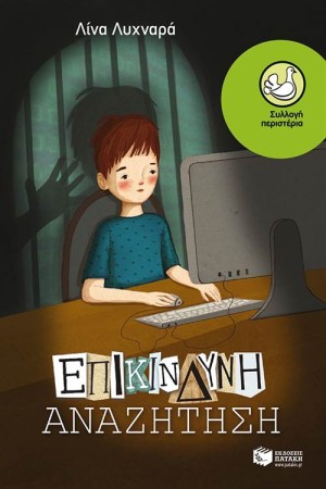 ΕΠΙΚΙΝΔΥΝΗ ΑΝΑΖΗΤΗΣΗ ΕΠΙΚΙΝΔΥΝΗ ΑΝΑΖΗΤΗΣΗ