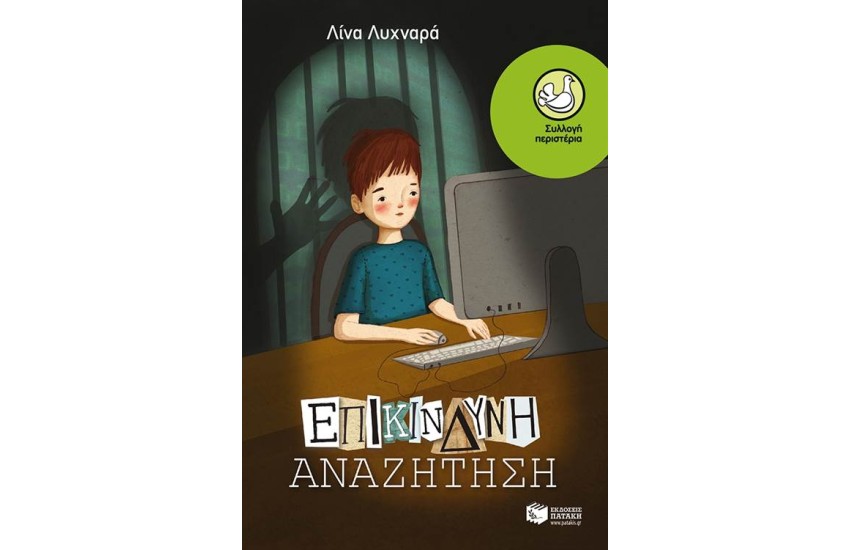 ΕΠΙΚΙΝΔΥΝΗ ΑΝΑΖΗΤΗΣΗ