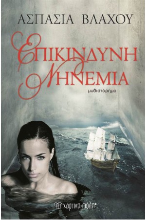 ΕΠΙΚΙΝΔΥΝΗ ΝΗΝΕΜΙΑ ΕΠΙΚΙΝΔΥΝΗ ΝΗΝΕΜΙΑ