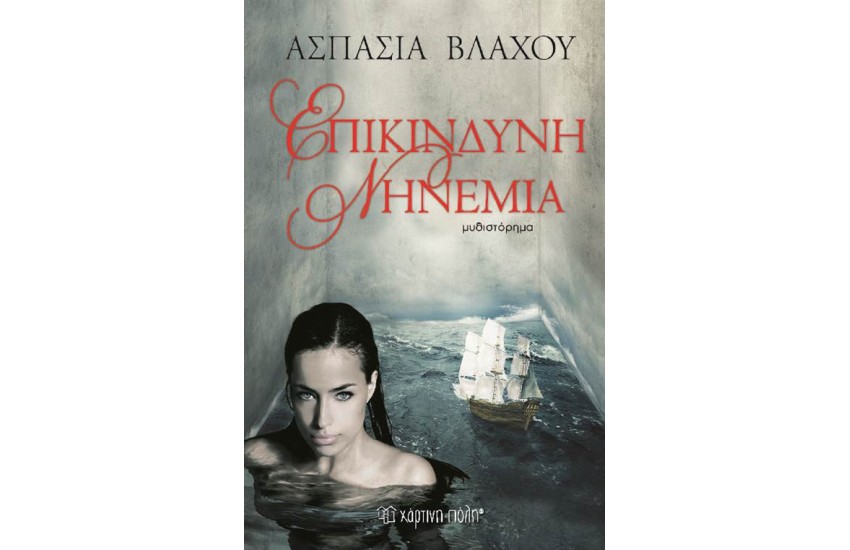 ΕΠΙΚΙΝΔΥΝΗ ΝΗΝΕΜΙΑ
