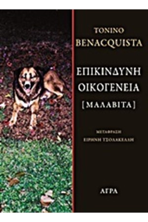ΕΠΙΚΙΝΔΥΝΗ ΟΙΚΟΓΕΝΕΙΑ