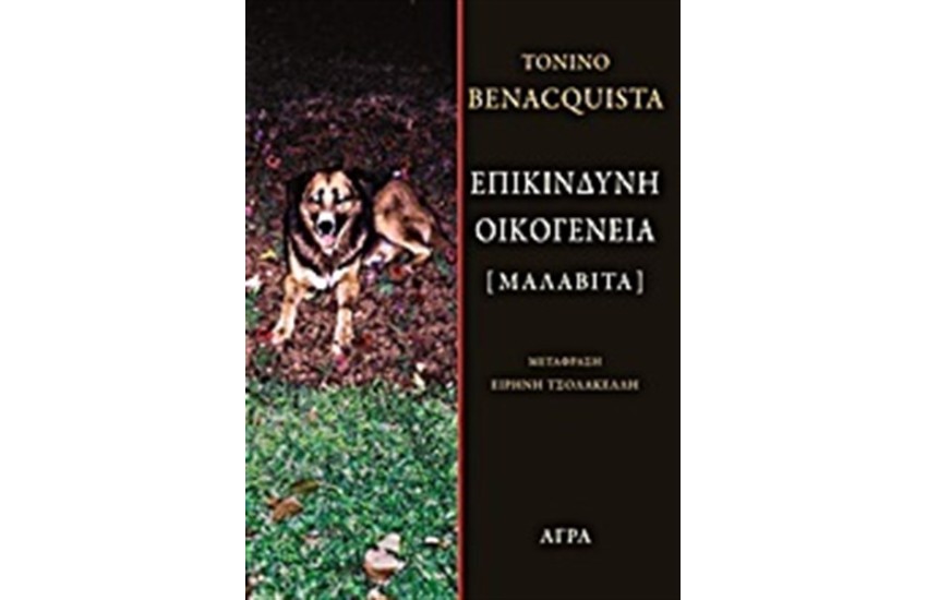 ΕΠΙΚΙΝΔΥΝΗ ΟΙΚΟΓΕΝΕΙΑ