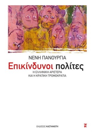 ΕΠΙΚΙΝΔΥΝΟΙ ΠΟΛΙΤΕΣ