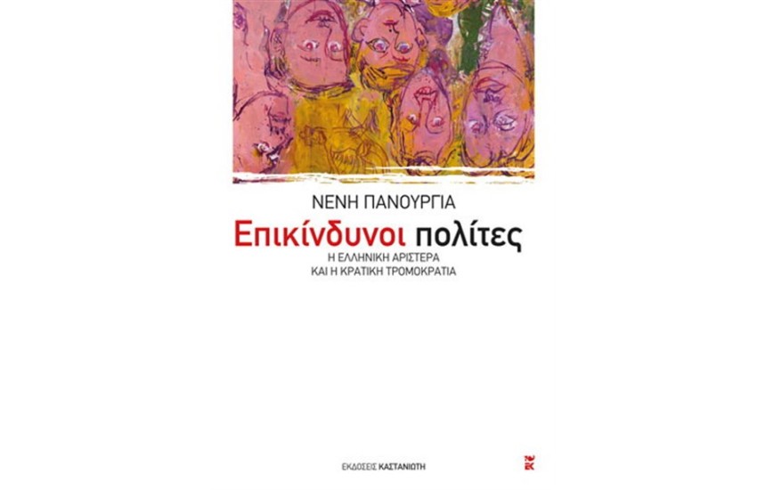 ΕΠΙΚΙΝΔΥΝΟΙ ΠΟΛΙΤΕΣ