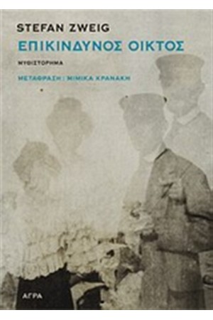 ΕΠΙΚΙΝΔΥΝΟΣ ΟΙΚΤΟΣ