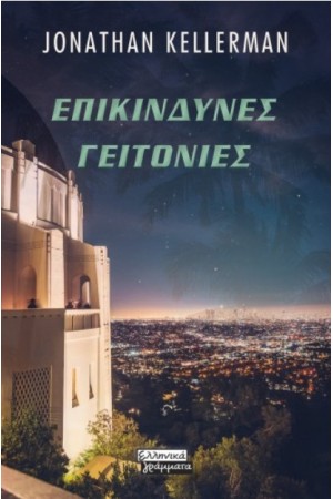 ΕΠΙΚΙΝΔΥΝΕΣ ΓΕΙΤΟΝΙΕΣ