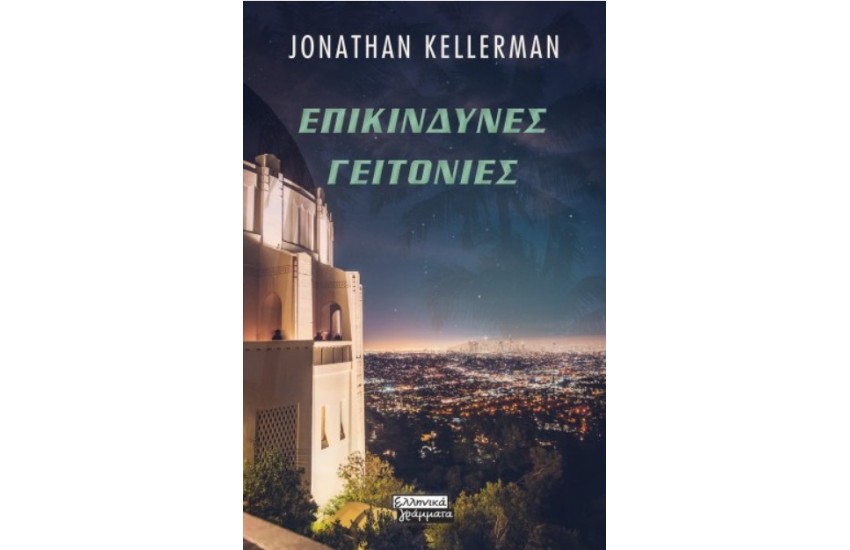 ΕΠΙΚΙΝΔΥΝΕΣ ΓΕΙΤΟΝΙΕΣ