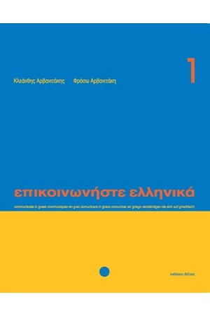 ΕΠΙΚΟΙΝΩΝΗΣΤΕ ΕΛΛΗΝΙΚΑ 1  Ν/Ε + CD