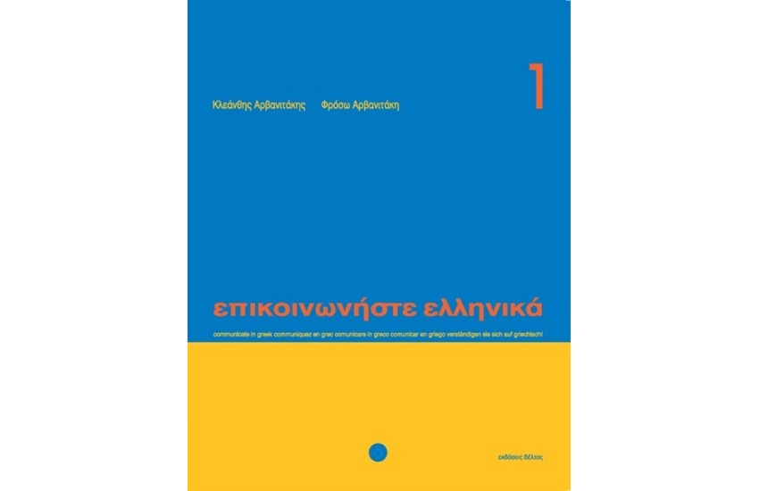 ΕΠΙΚΟΙΝΩΝΗΣΤΕ ΕΛΛΗΝΙΚΑ 1  Ν/Ε + CD