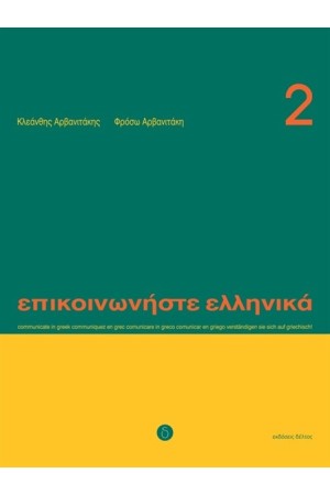 ΕΠΙΚΟΙΝΩΝΗΣΤΕ ΕΛΛΗΝΙΚΑ 2 ΒΙΒΛΙΟ ΣΠΟΥΔΑΣΤΗ + CD