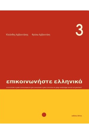 ΕΠΙΚΟΙΝΩΝΗΣΤΕ ΕΛΛΗΝΙΚΑ 3 ΒΙΒΛΙΟ ΣΠΟΥΔΑΣΤΗ + CD