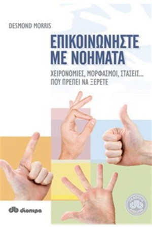 ΕΠΙΚΟΙΝΩΝΗΣΤΕ ΜΕ ΝΟΗΜΑΤΑ