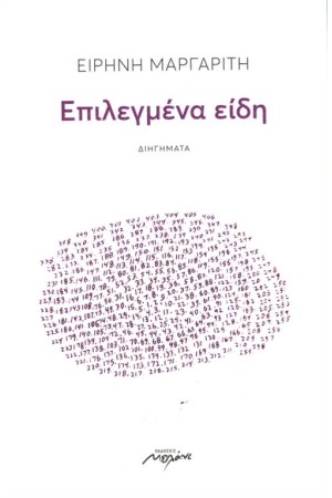 ΕΠΙΛΕΓΜΕΝΑ ΕΙΔΗ
