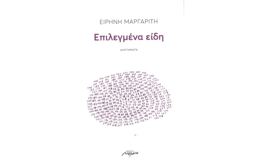 ΕΠΙΛΕΓΜΕΝΑ ΕΙΔΗ