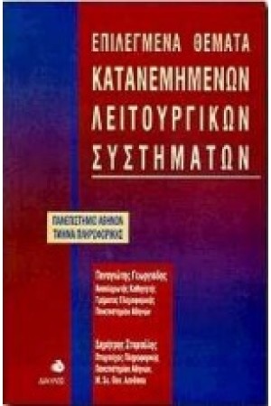 ΕΠΙΛΕΓΜΕΝΑ ΘΕΜΑΤΑ ΚΑΤΑΝΕΜΗΜΕΝΩΝ ΛΕΙΤΟΥΡΓΙΚΩΝ ΣΥΣΤΗΜΑΤΩΝ