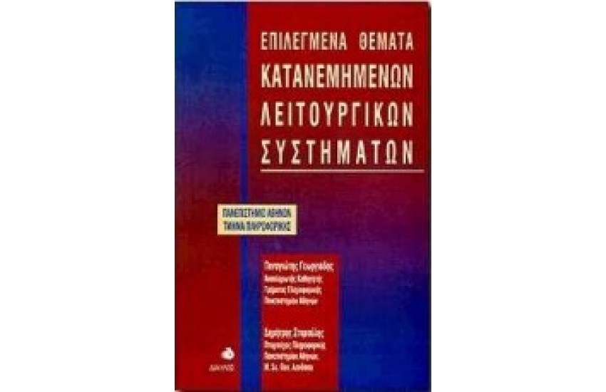 ΕΠΙΛΕΓΜΕΝΑ ΘΕΜΑΤΑ ΚΑΤΑΝΕΜΗΜΕΝΩΝ ΛΕΙΤΟΥΡΓΙΚΩΝ ΣΥΣΤΗΜΑΤΩΝ