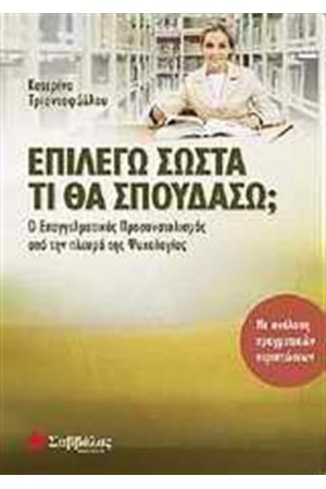 ΕΠΙΛΕΓΩ ΣΩΣΤΑ ΤΙ ΘΑ ΣΠΟΥΔΑΣΩ